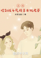 直播:捡到战斗民族美女做老婆在线阅读