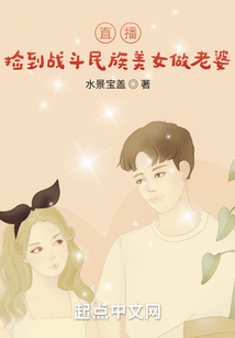 直播：撿到戰斗民族美女做老婆