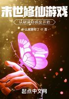 末世修仙游戲：從刷滿好感度開始在線閱讀