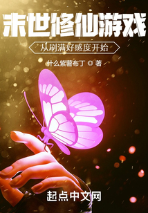 末世修仙游戲：從刷滿好感度開始