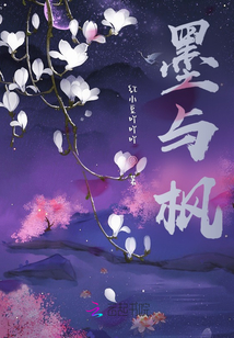 墨與楓