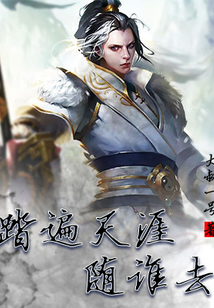 踏遍天涯隨誰去