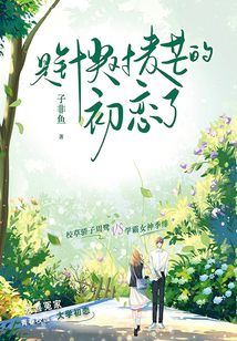 是針尖對麥芒的初戀了