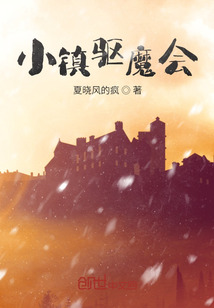 小鎮驅魔會