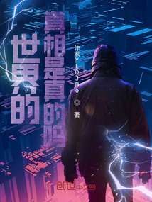 世界的真相是真的嗎？