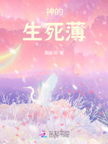 神的生死薄