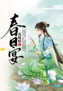 春日宴