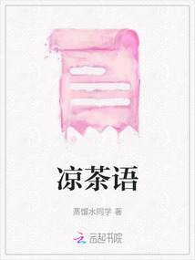 涼茶語