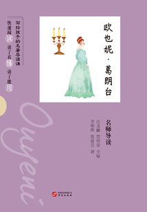 《歐也妮·葛朗臺》名師導讀(寫給孩子的名著導讀課)
