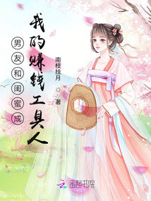 男友和閨蜜成我的賺錢工具人