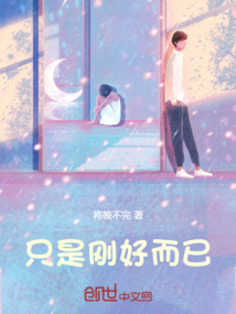 只是剛好而已