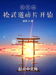 長生從撿武道碎片開始
