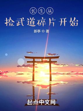 长生从捡武道碎片开始在线阅读