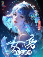 女帝说什么都对在线阅读