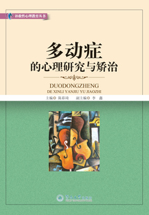多動癥的心理研究與矯治