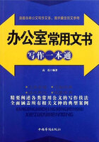 办公室常用文书写作一本通（2011版）在线阅读