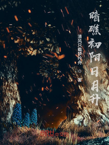 暗礁初陽日月升