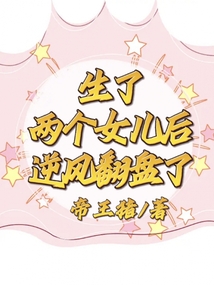 生了兩個女兒后逆風翻盤了