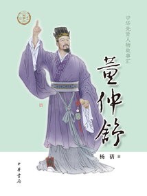 董仲舒：中華先賢人物故事匯