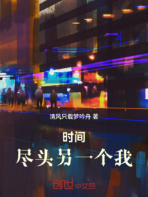 時間盡頭另一個我