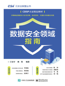 數據安全領域指南