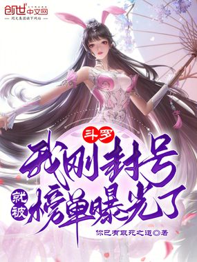 斗罗:我刚封号就被榜单曝光了在线阅读