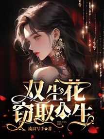 雙生花竊取人生