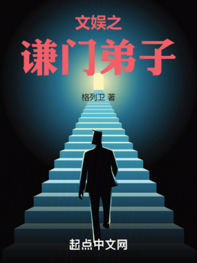 文娱之谦门弟子在线阅读