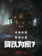 生而不養，養而不愛，何以為家？在線閱讀