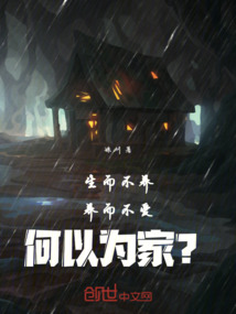生而不養(yǎng)，養(yǎng)而不愛，何以為家？