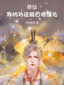 修仙,我的功法能百倍強(qiáng)化