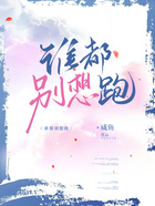誰(shuí)都別想跑在線閱讀