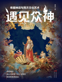 遇見眾神 : 希臘神話與西方文化藝術