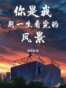 你是我用一生看完的風景
