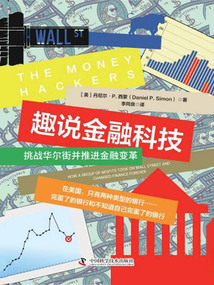 趣說金融科技：挑戰華爾街并推進金融變革