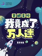 穿越星际，我竟成了万人迷在线阅读