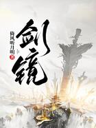 劍鏡在線閱讀