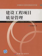 建设工程项目质量管理（新编建设工程项目管理系列手册）在线阅读