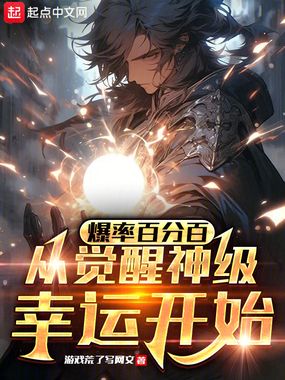 爆率百分百:从觉醒神级幸运开始在线阅读