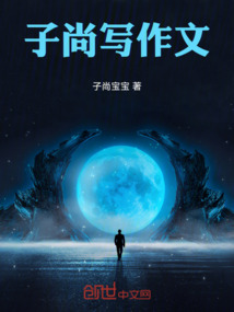 子尚寫作文