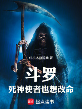 斗罗:死神使者也想改命在线阅读