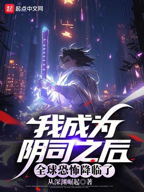 我成为阴司之后,全球恐怖降临了在线阅读