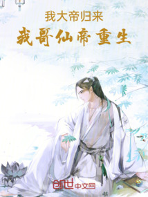 我大帝歸來，我哥仙帝重生