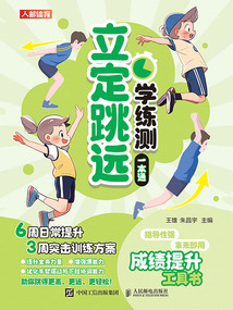 立定跳遠學練測一本通