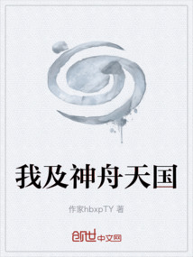 我及神舟天國