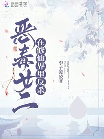 惡毒女二在修仙界里反殺