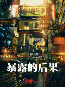 暴露的后果