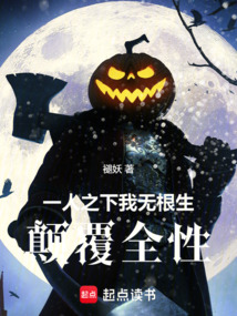 一人之下：我，無根生，顛覆全性