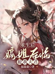 重生后，嫡姐后悔搶我夫君