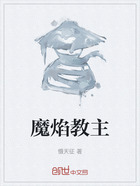 魔焰教主在线阅读